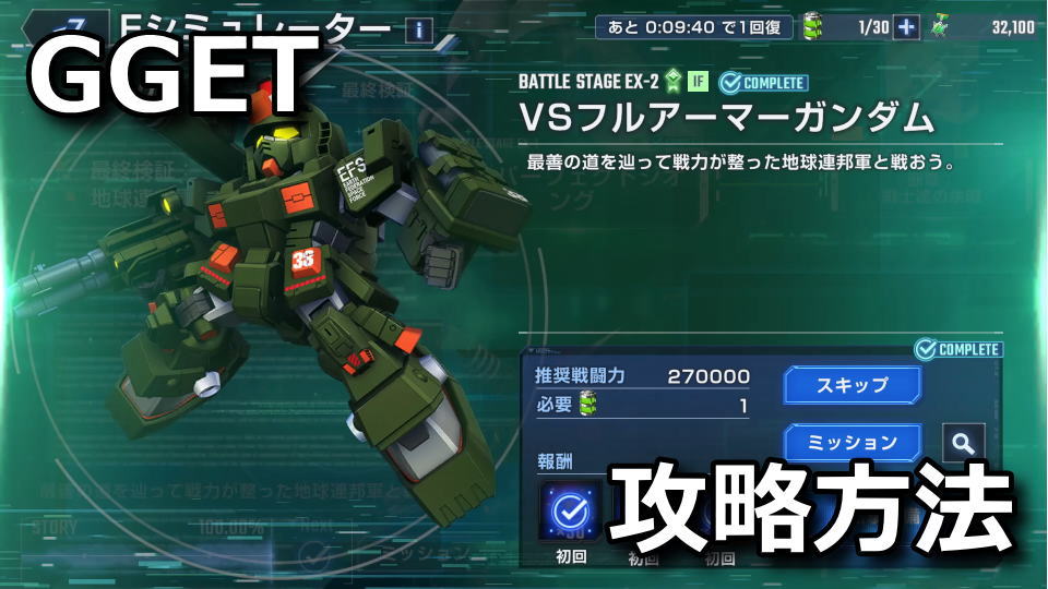 GGET:Eシミュレーター: U.C.0079のミッション攻略