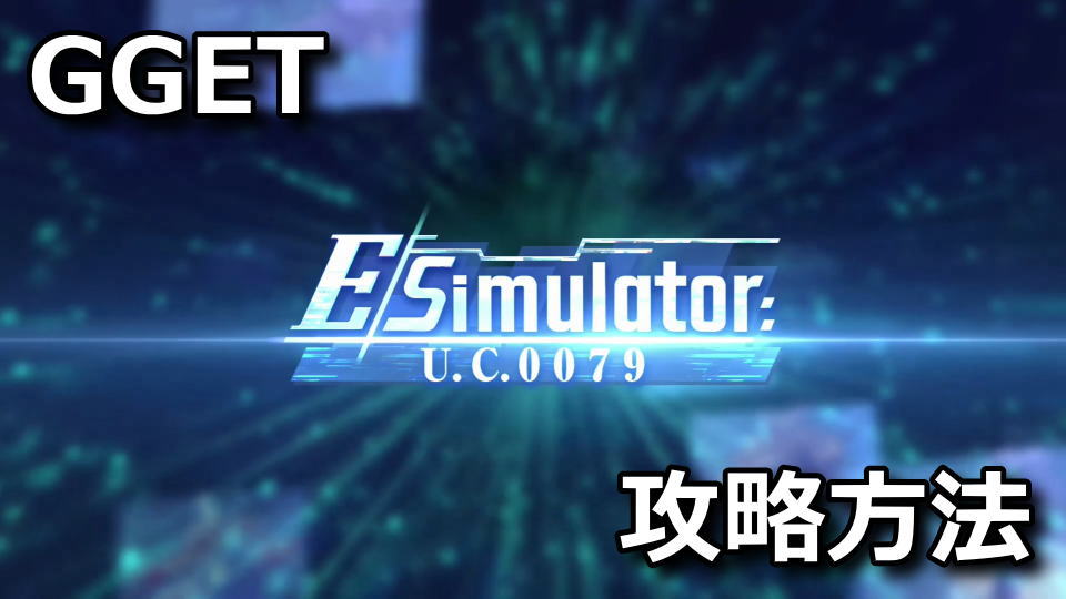 GGET】Eシミュレーター: U.C.0079の攻略方法