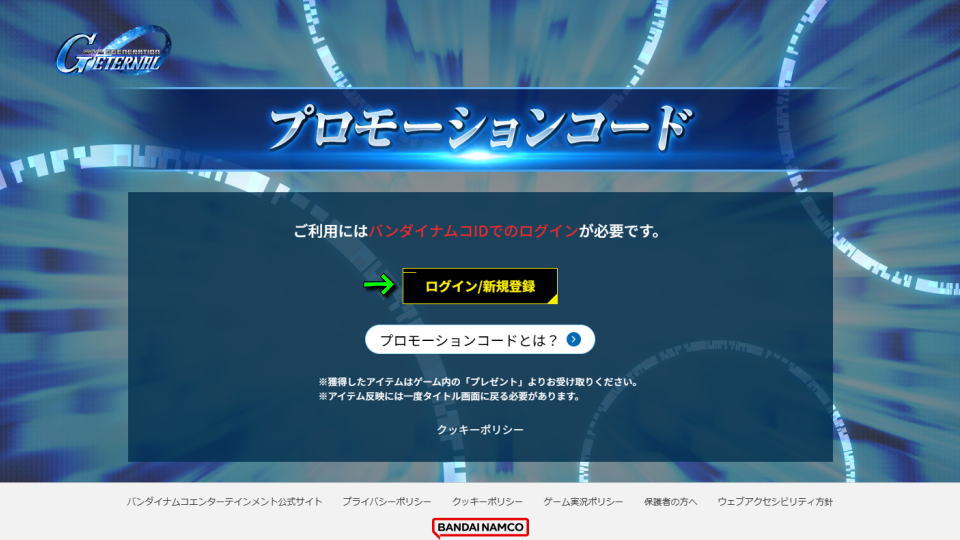 プロモーションコードの入力方法