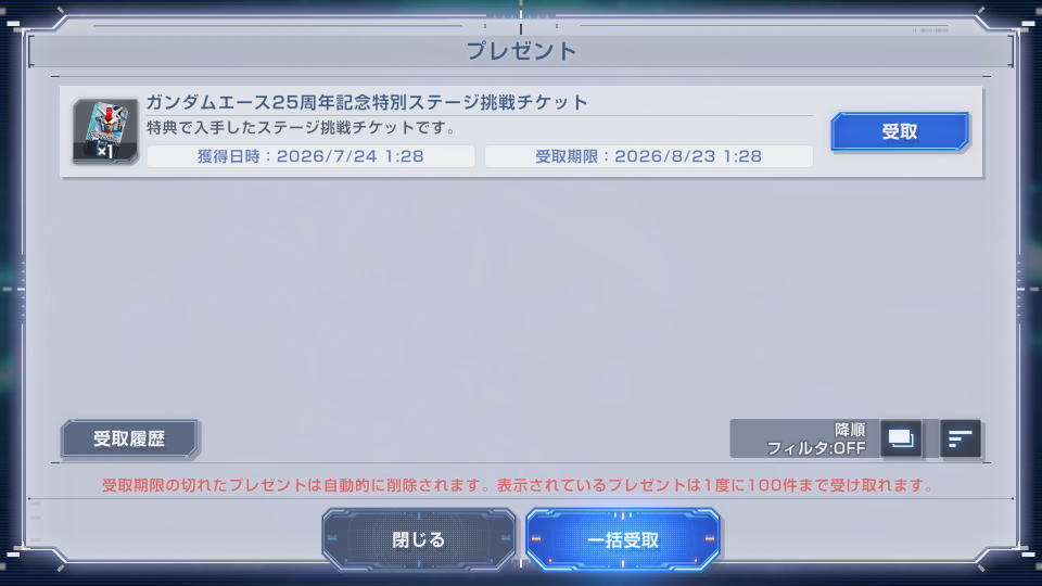 ステージ挑戦チケットの受け取り方法