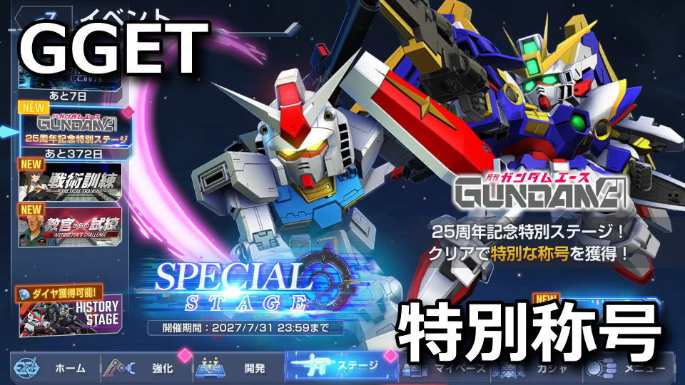 GGET:25周年称号の入手方法