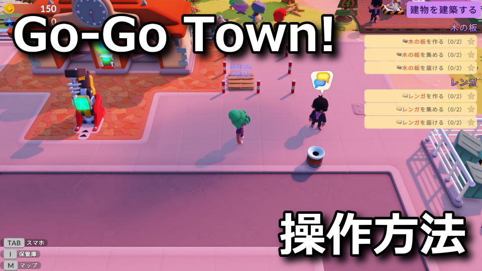Go-Go Town!の操作方法