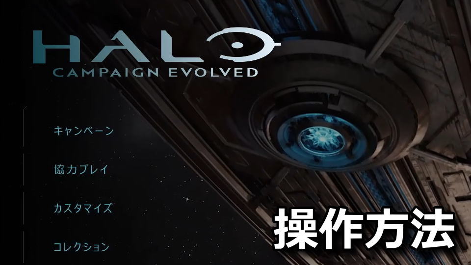 Halo Campaign Evolvedの操作方法