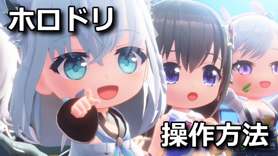 ホロライブドリームスの操作方法