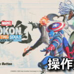 marvel tokon control