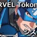 marvel tokon system 1