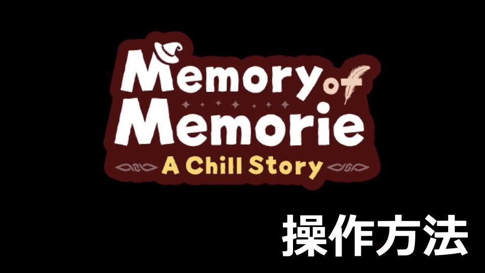Memory of Memorie : A Chill Storyの操作ガイド