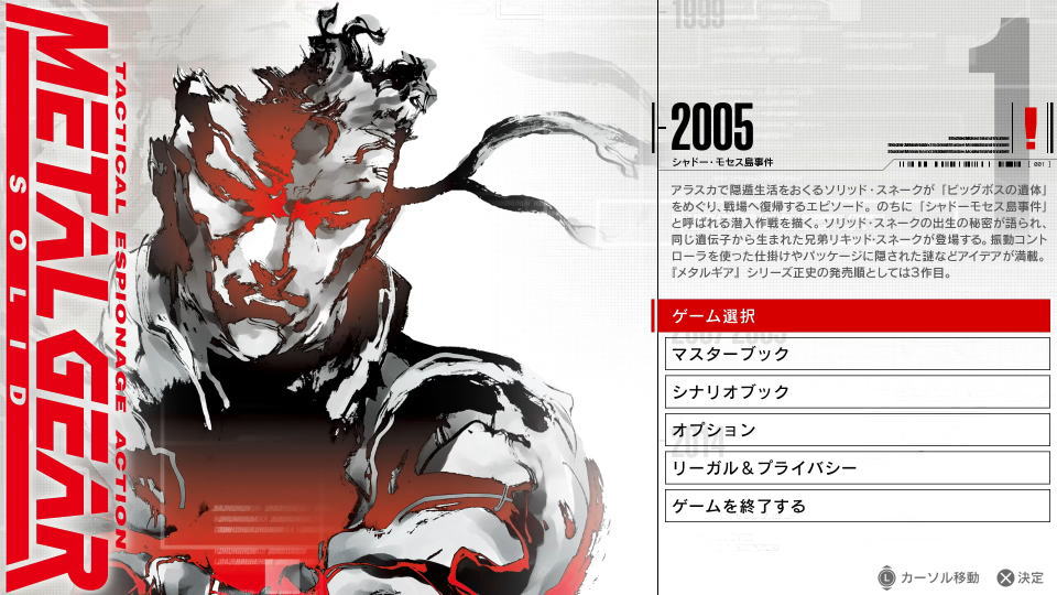 METAL GEAR SOLIDの操作を確認する準備