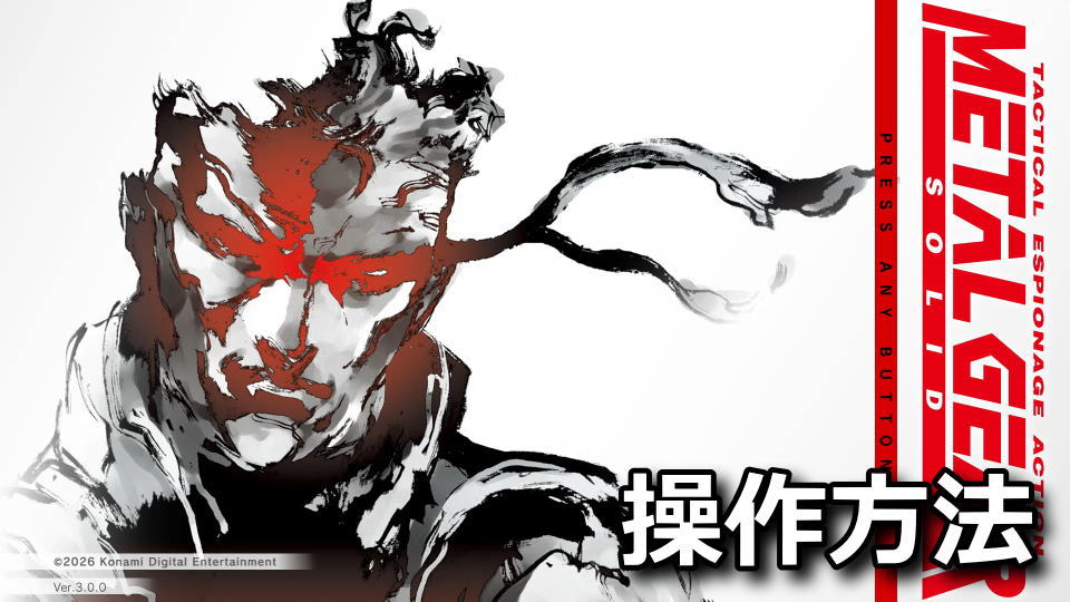 METAL GEAR SOLIDの操作方法