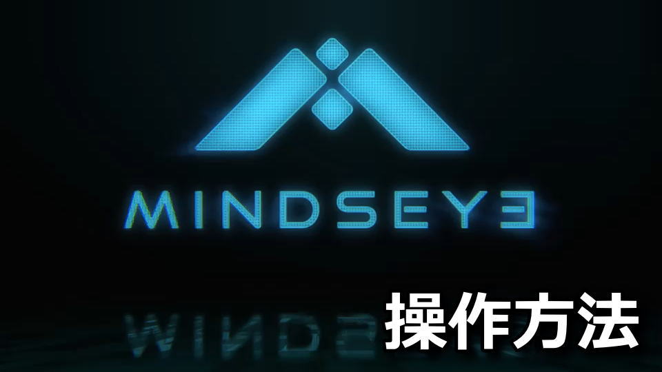 MindsEyeの操作方法