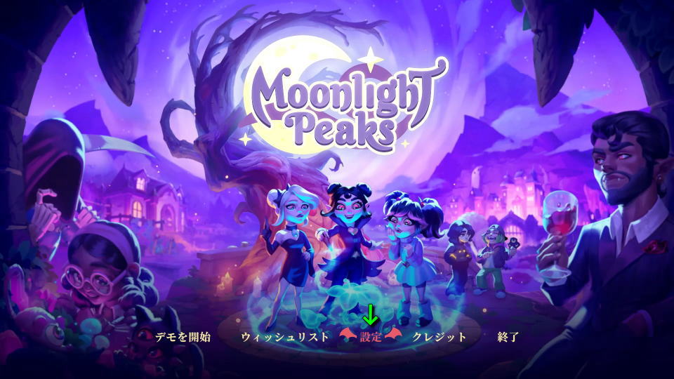 Moonlight Peaksの操作を確認する方法