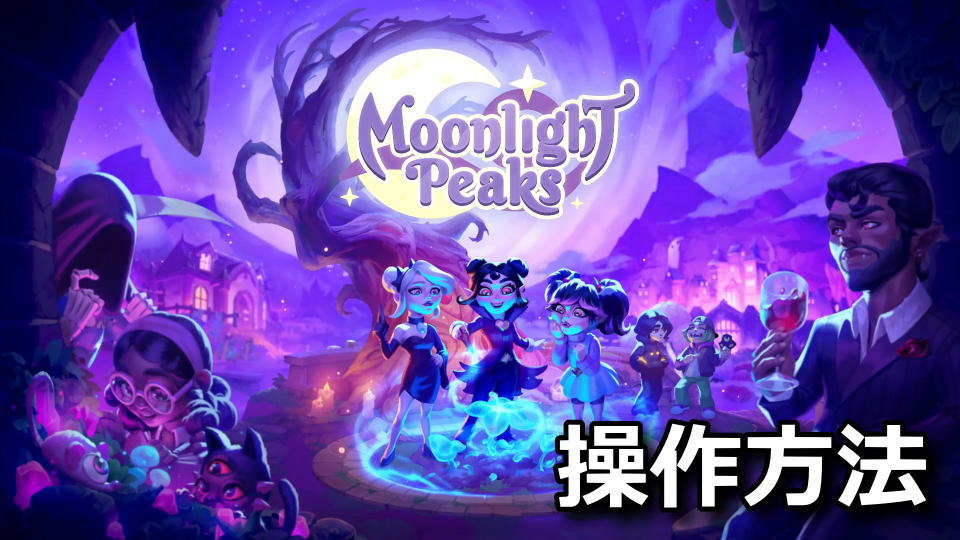 Moonlight Peaksの操作方法