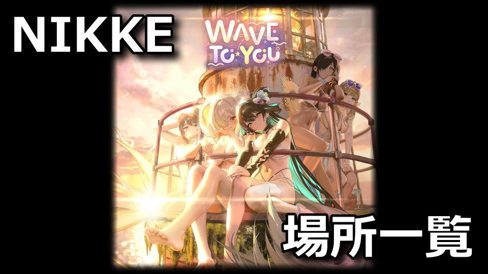 NIKKE:WAVE TO YOUの遺失物の場所
