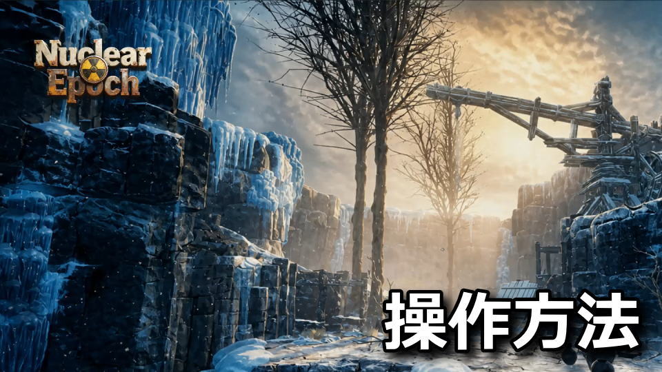 Nuclear Epochの操作方法