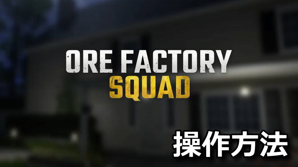 Ore Factory Squadの日本語化と操作方法