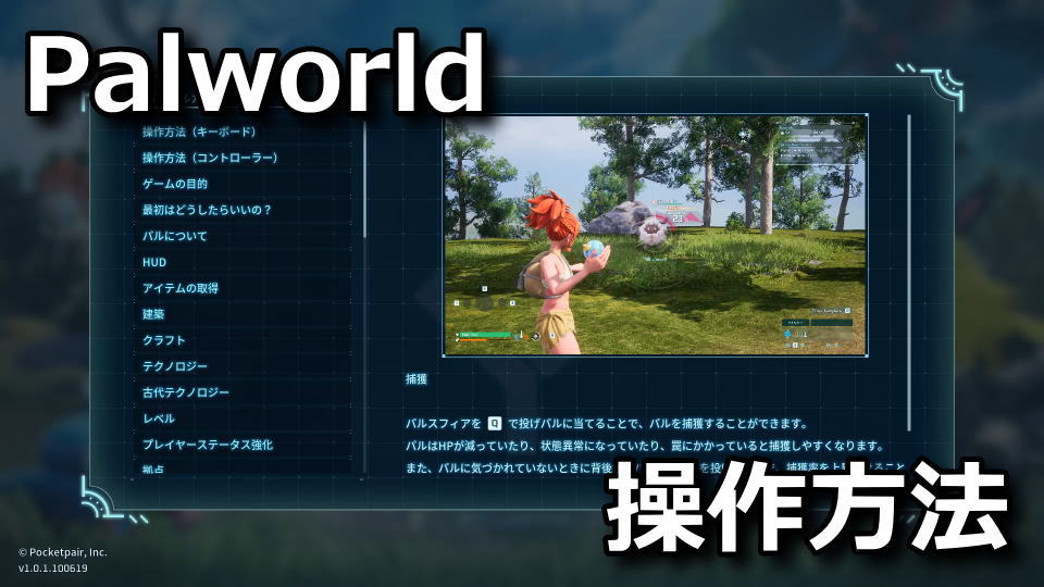 Palworldの操作方法