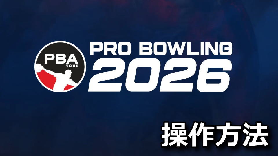 PBA Pro Bowling 2026の操作方法