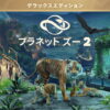planet zoo 2 deluxe edition tigai hikaku spec