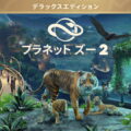 planet zoo 2 deluxe edition tigai hikaku spec