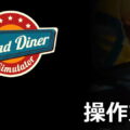 road diner simulator control