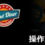road diner simulator control