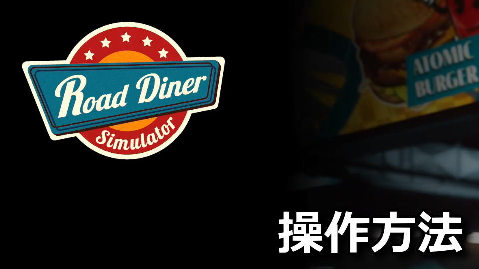 Road Diner Simulatorの操作方法