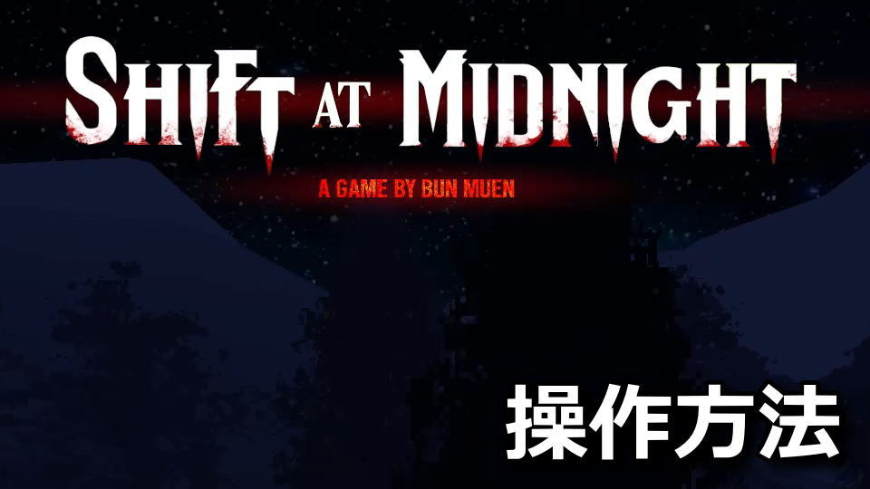 Shift At Midnightの操作方法