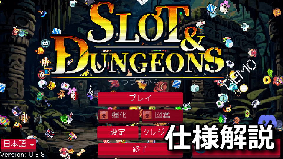 Slot & Dungeonsのチュートリアル