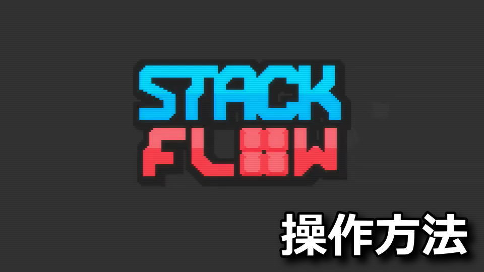 Stackflow:操作方法