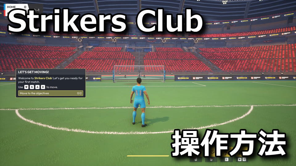 Strikers Clubの操作方法