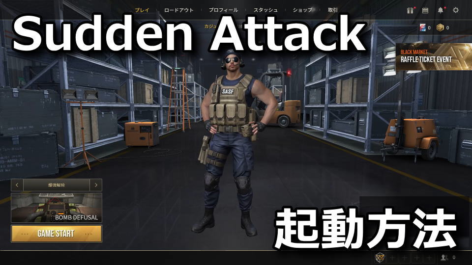 Sudden Attack Zero Pointが起動しない時
