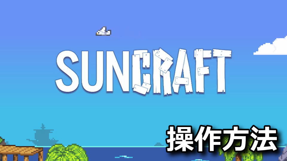 Suncraftの日本語化と操作方法