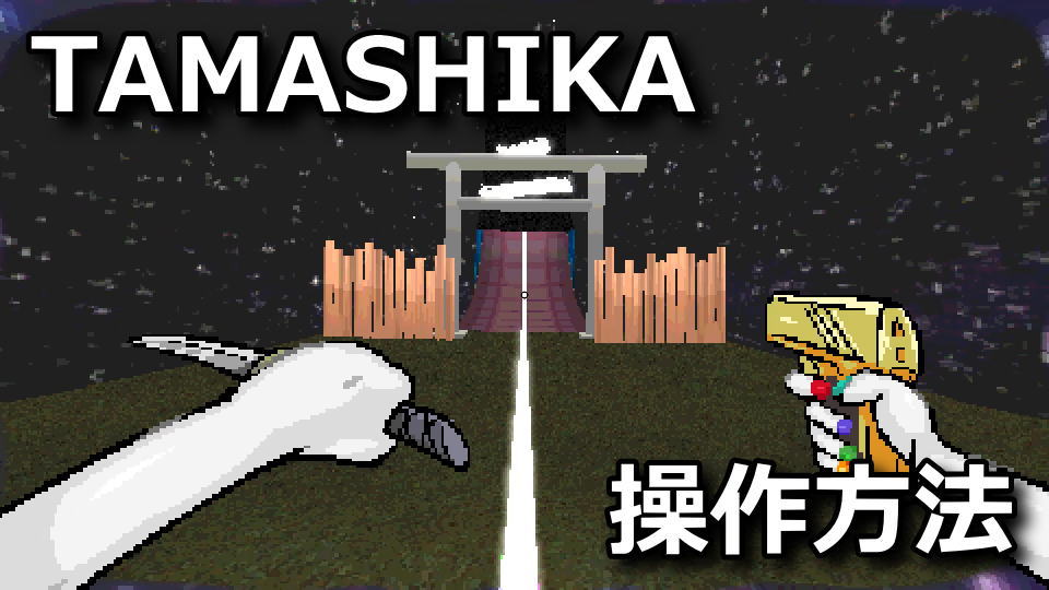 TAMASHIKAの日本語化と操作方法
