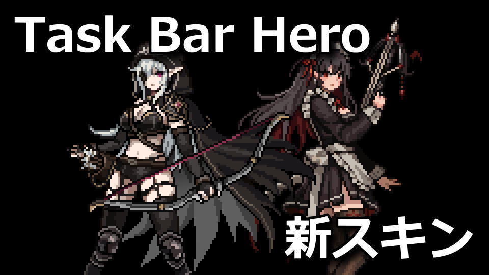 タスクバーヒーロー：新スキンの入手方法