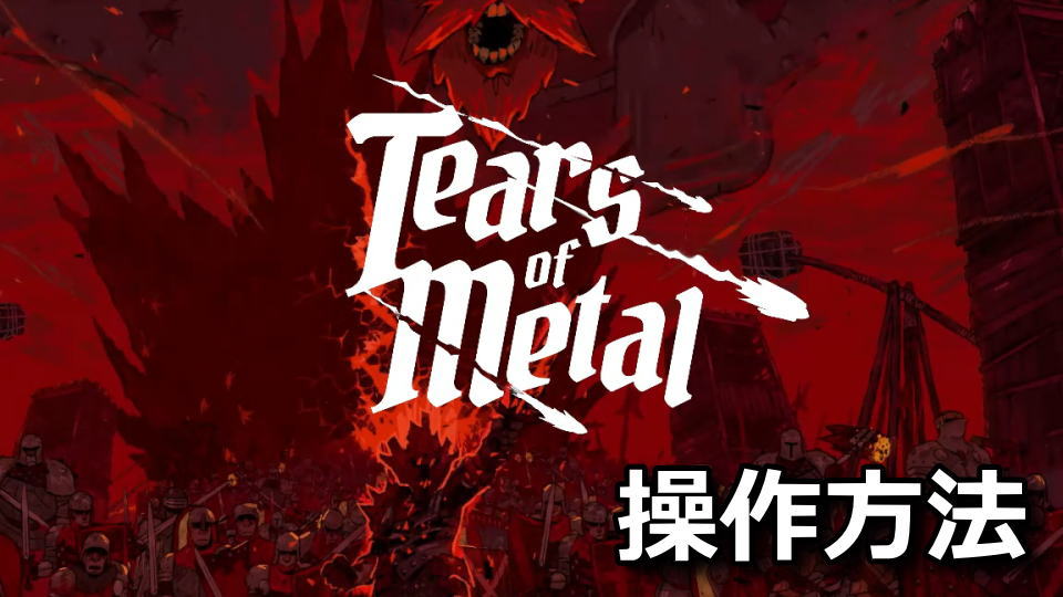 Tears of Metalの操作方法