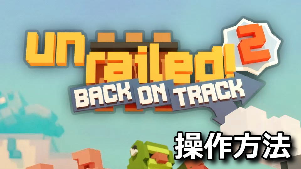 Unrailed 2の操作方法