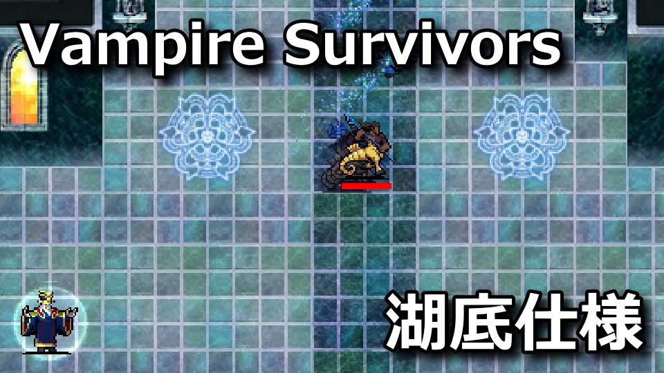 Vampire Survivors:リュカエウムのギミック