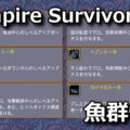 vampire survivors penshin fatcha