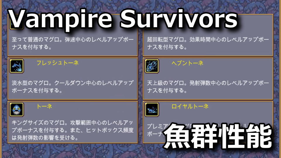 Vampire Survivors:ペンシン・ファッチャの解除方法