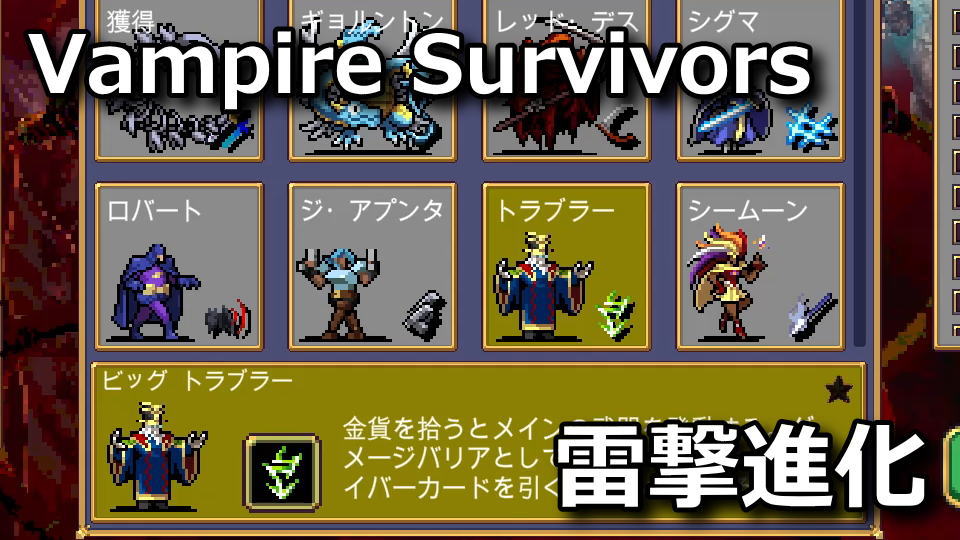 Vampire Survivors：ビッグ トラブラーの解除方法