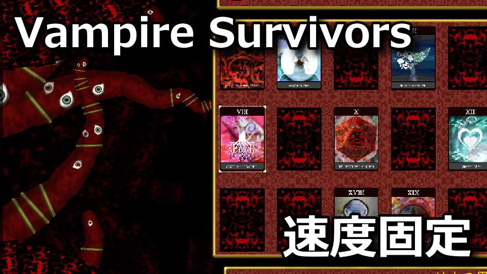 Vampire Survivors:Ⅷ - 地上の果ての解除方法