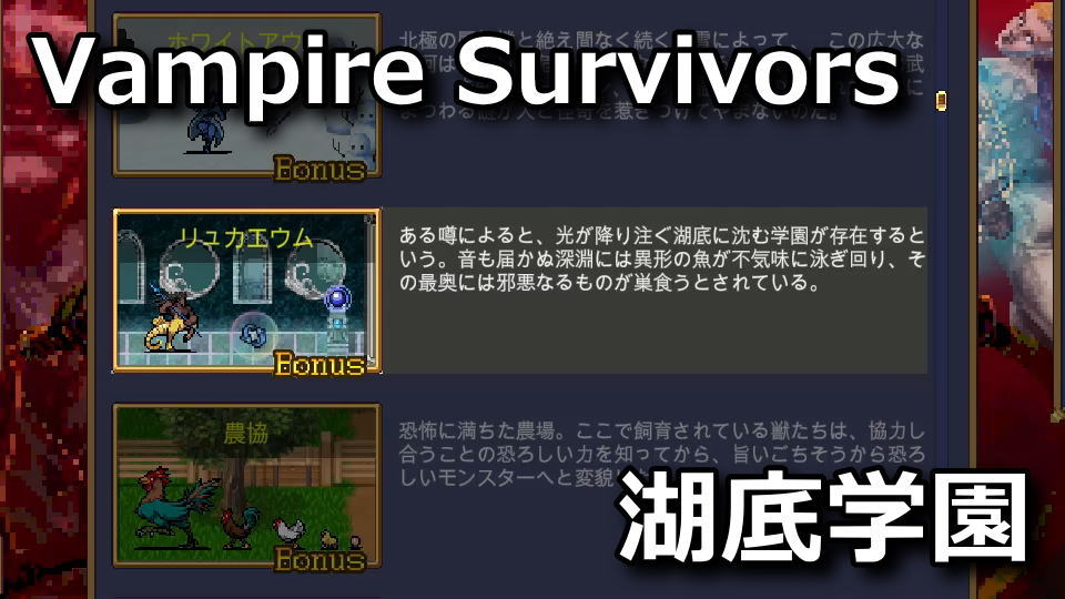 Vampire Survivorsのリュカエウムの解除方法