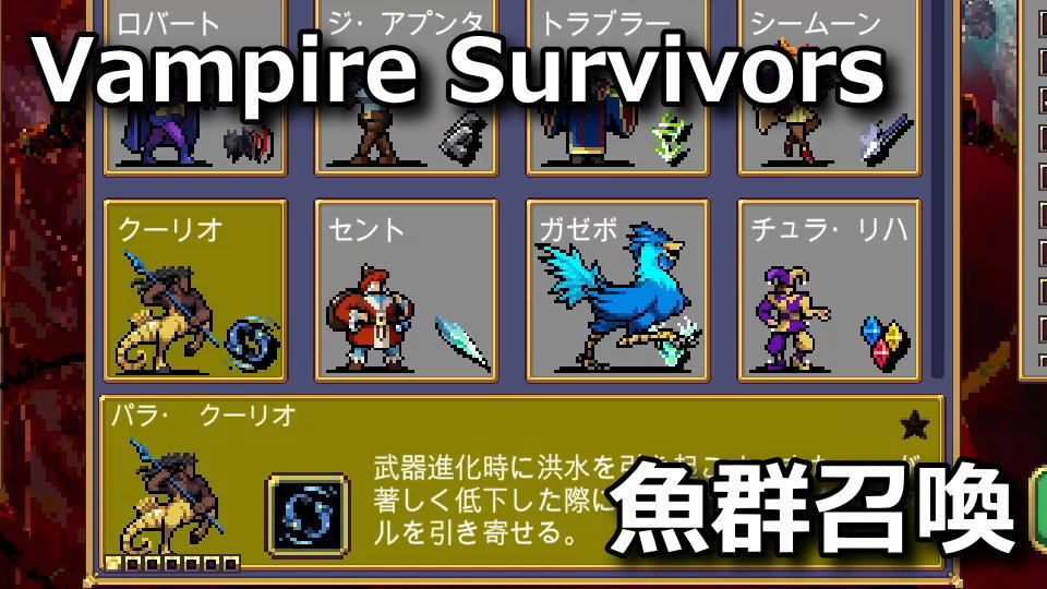 Vampire Survivors:パラ・クーリオの解除方法