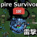 vampire survivors unlock unearthly bolt