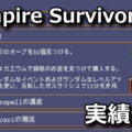 vampire survivors ver 115 unlock list