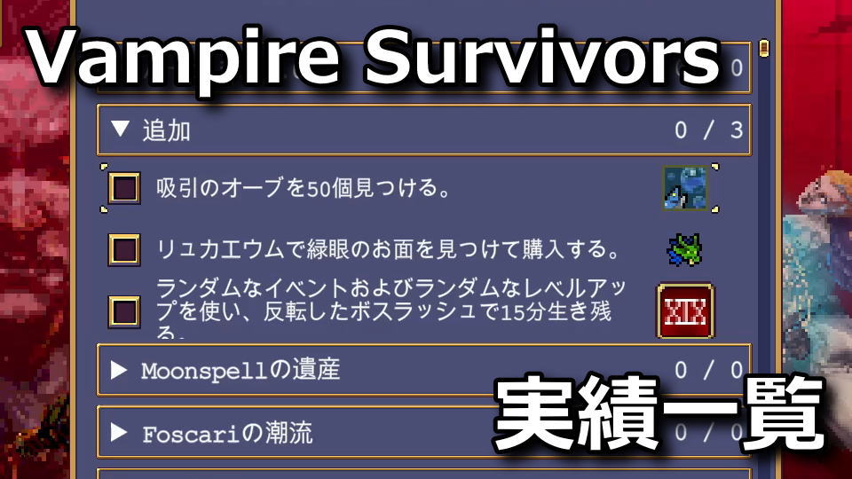 vampire survivors ver 115 unlock list