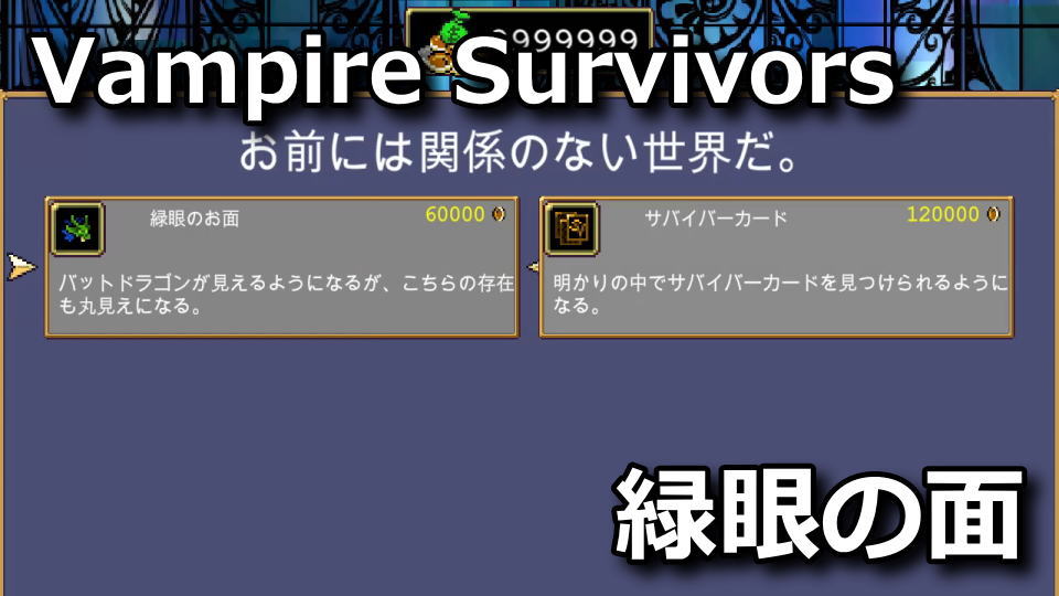 Vampire Survivors：緑眼のお面の入手方法