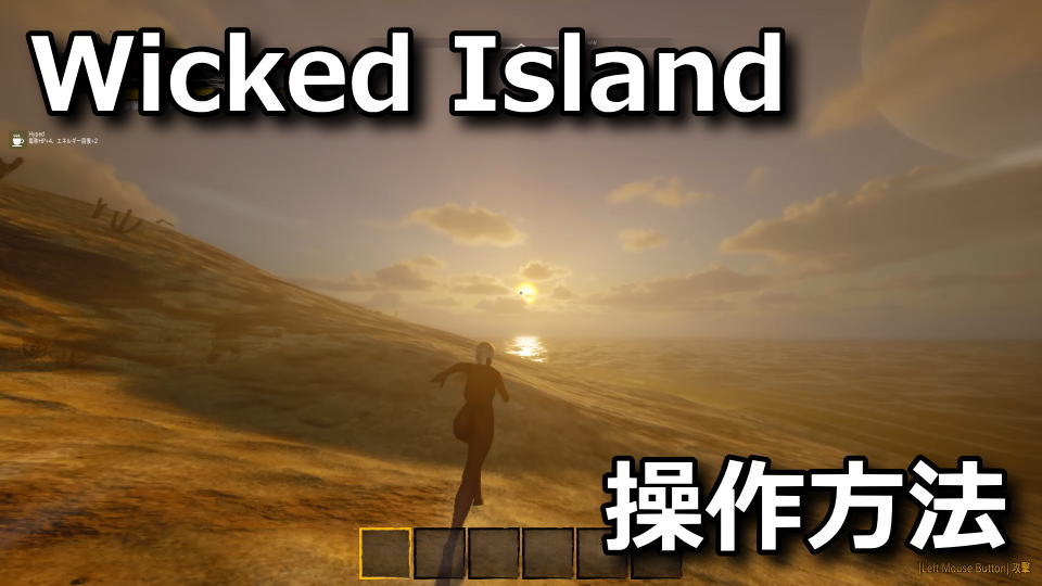 Wicked Islandの操作方法