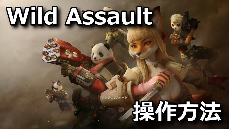 Wild Assaultの操作方法