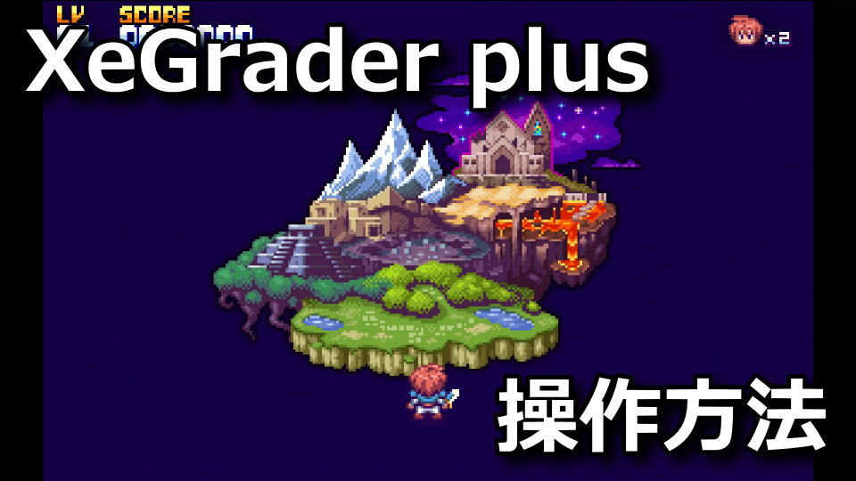 XeGrader plusの日本語化と操作方法